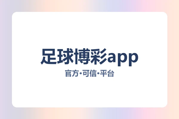 足球博彩app 图片